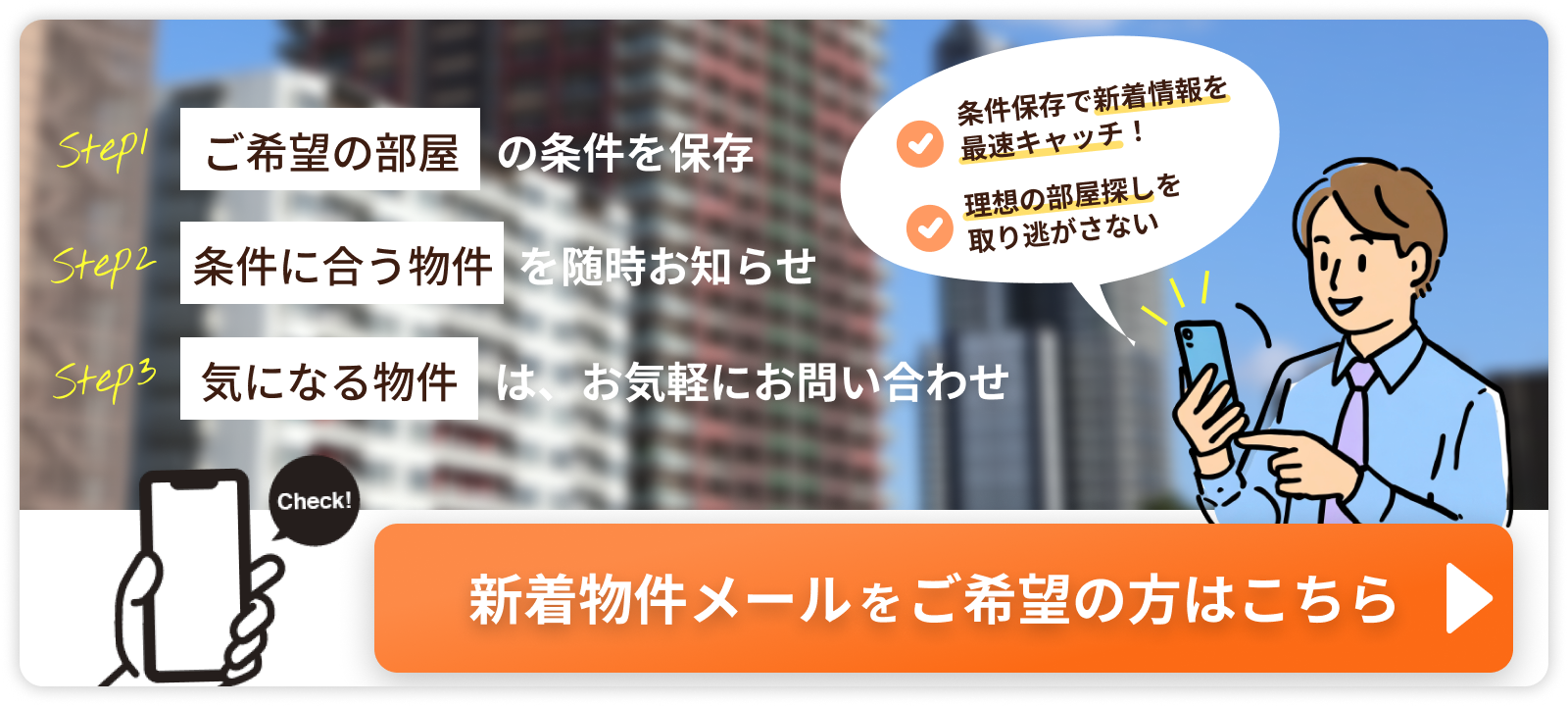 新着物件情報をメールでお届けします